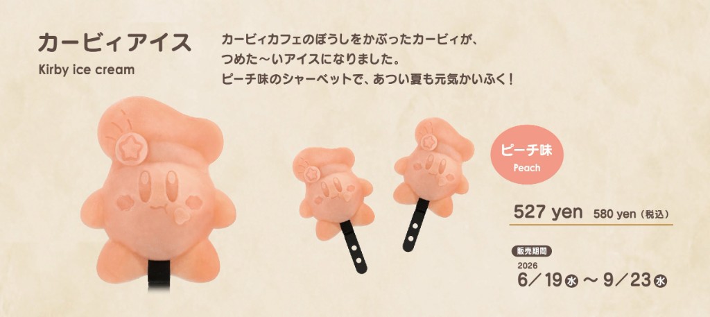 カービィアイスが6/19より期間限定で登場！ 画像
